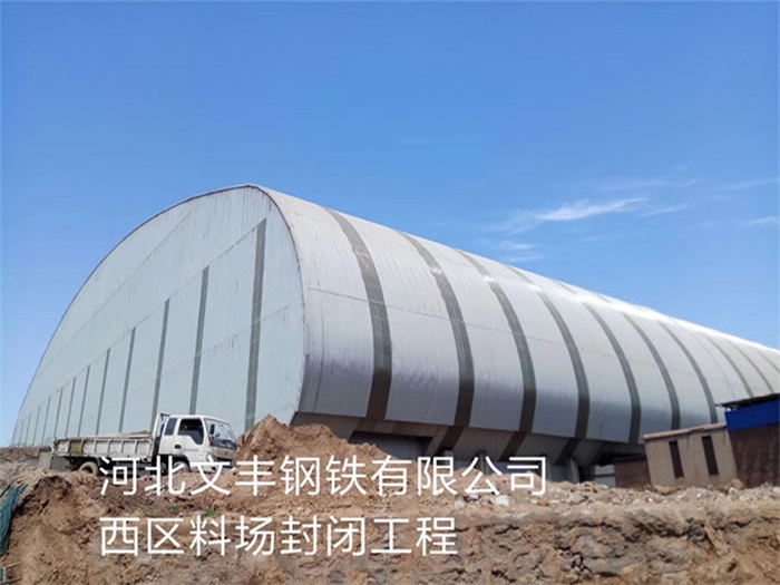 铜仁钢铁有限公司西区料场封闭工程