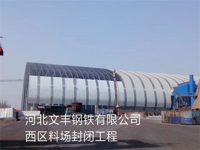 铜仁钢铁有限公司西区料场封闭工程